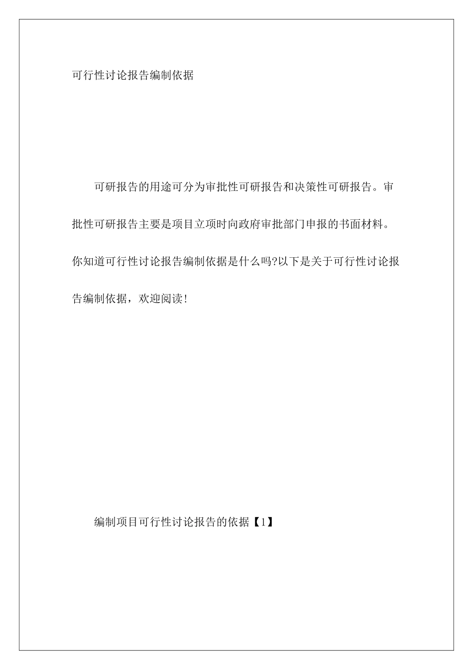 可行性研究报告编制依据_第2页