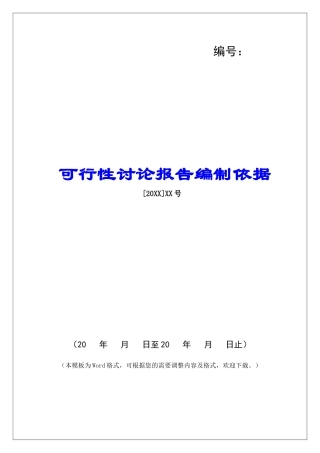 可行性研究报告编制依据