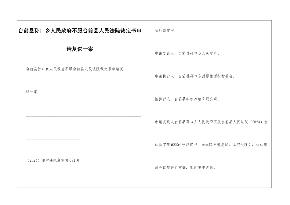 台前县孙口乡人民政府不服台前县人民法院裁定书申请复议一案_第1页