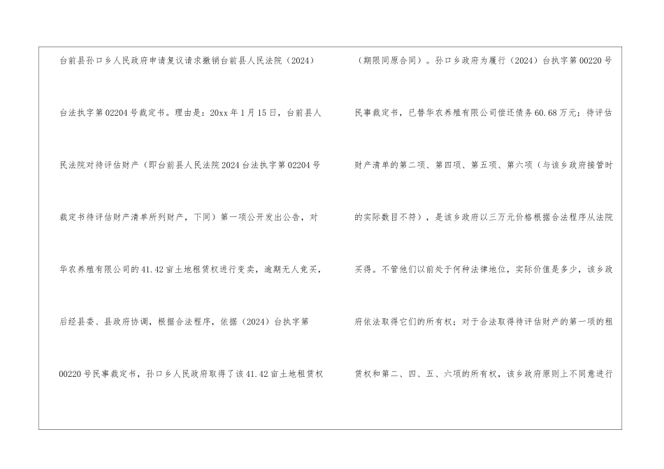 台前县孙口乡人民政府不服台前县人民法院裁定书申请复议一案_第2页
