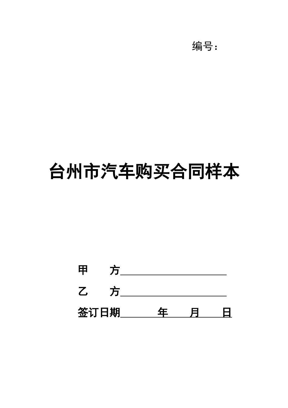 台州市汽车购买合同样本_第1页