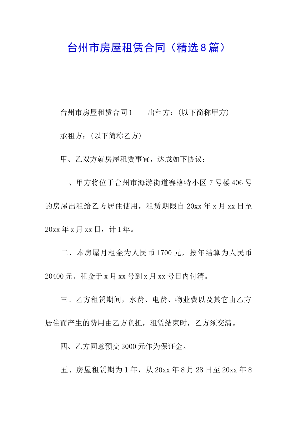 台州市房屋租赁合同_第1页