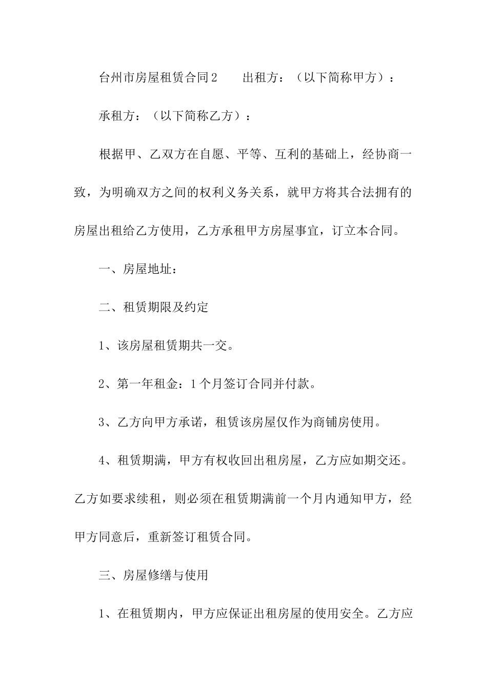 台州市房屋租赁合同_第3页