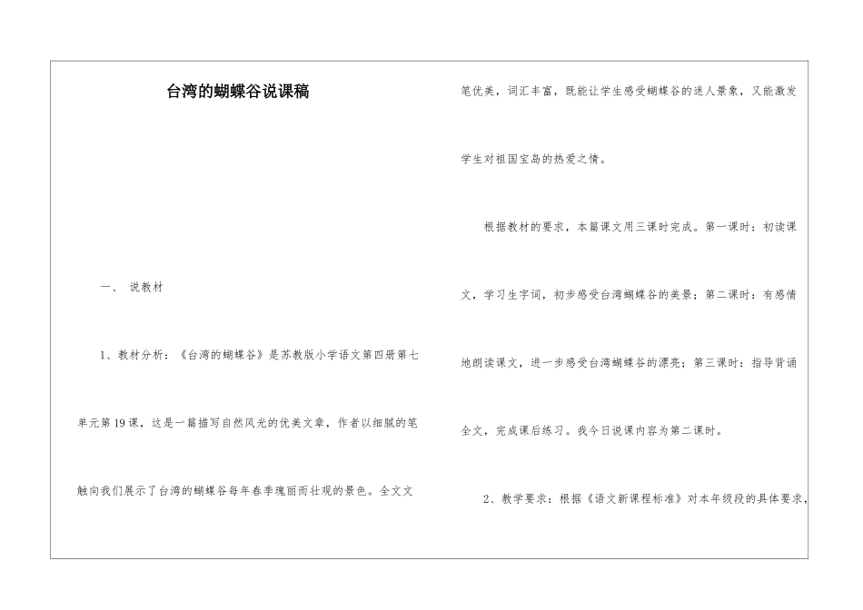 台湾的蝴蝶谷说课稿-_第1页