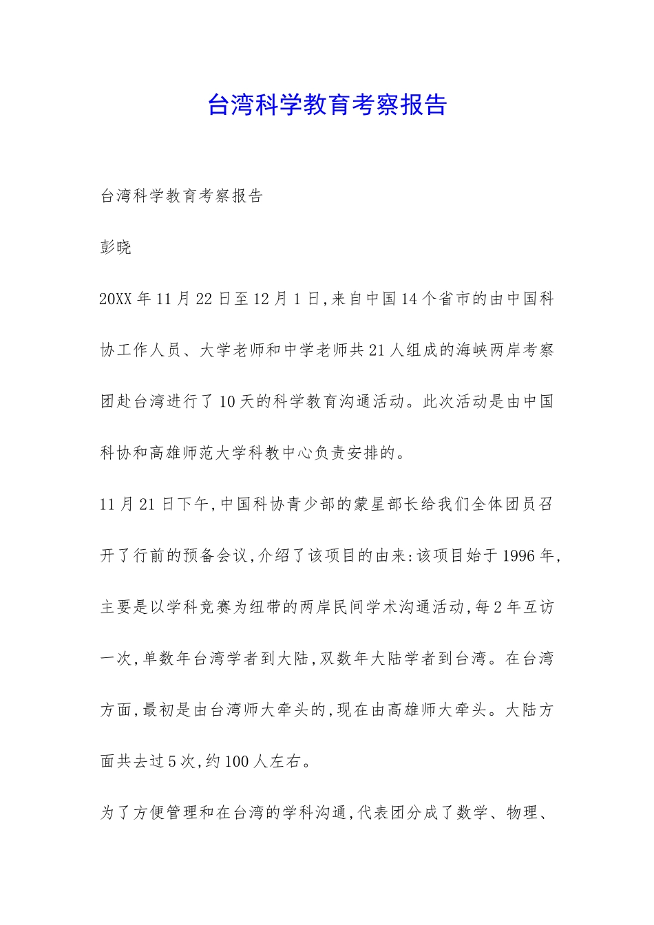 台湾科学教育考察报告-_第1页