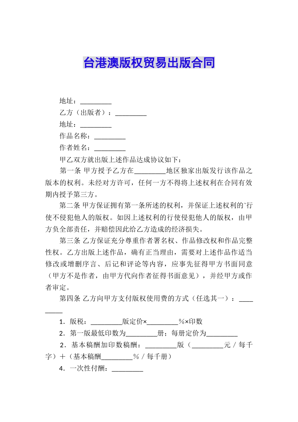 台港澳版权贸易出版合同_第1页