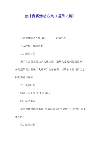 台球比赛活动方案