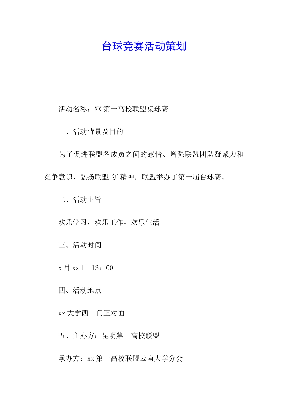 台球比赛活动策划_第1页