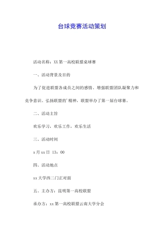 台球比赛活动策划