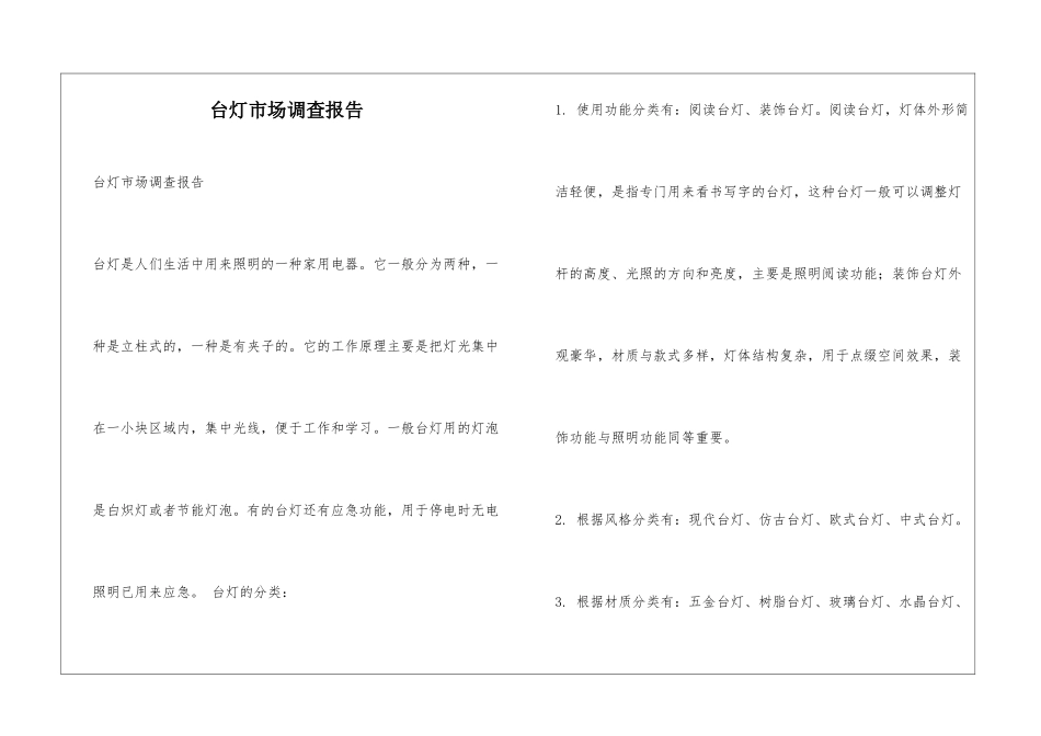 台灯市场调查报告_第1页