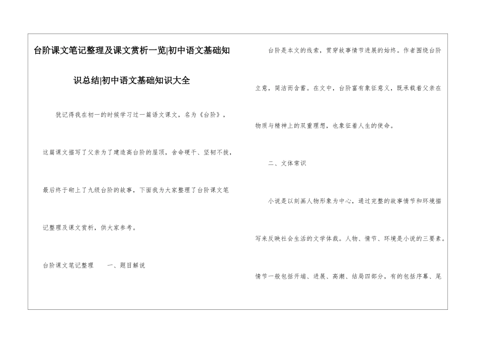 台阶课文笔记整理及课文赏析一览-初中语文基础知识总结-初中语文基础知识大全_第1页