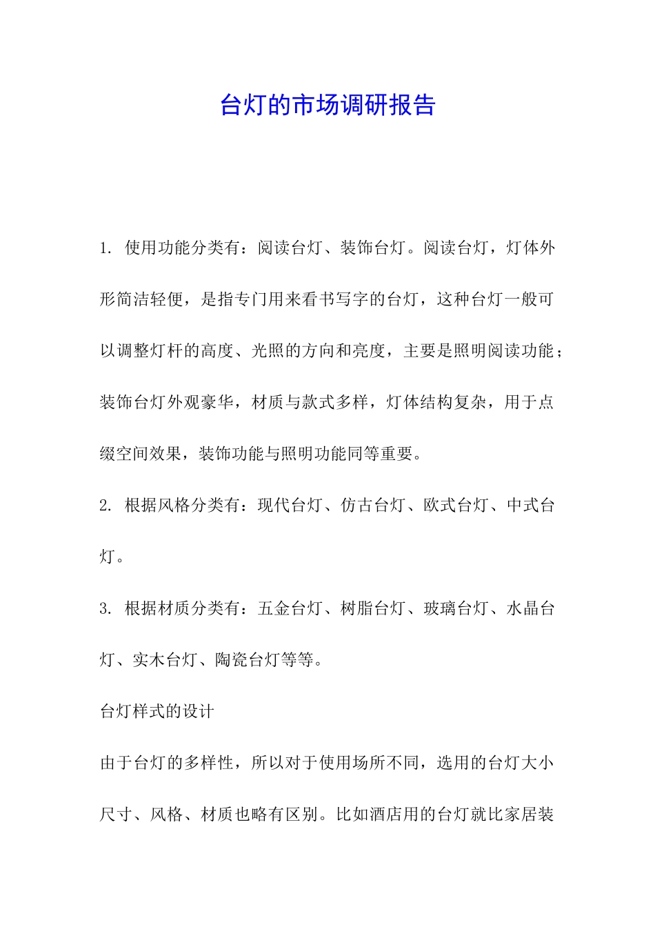 台灯的市场调研报告_第1页