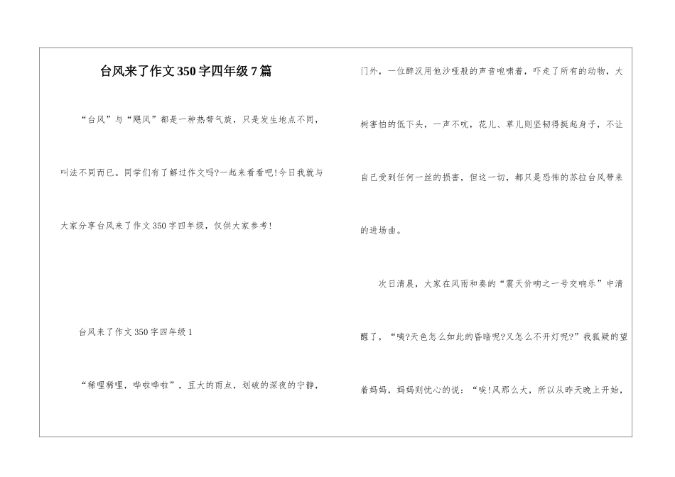 台风来了作文350字四年级7篇_第1页