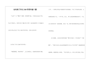 台风来了作文350字四年级7篇