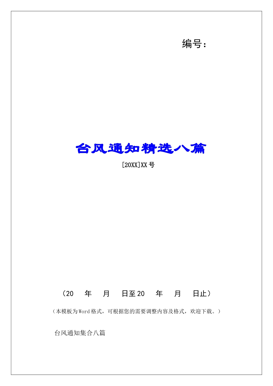 台风通知精选八篇-_第1页