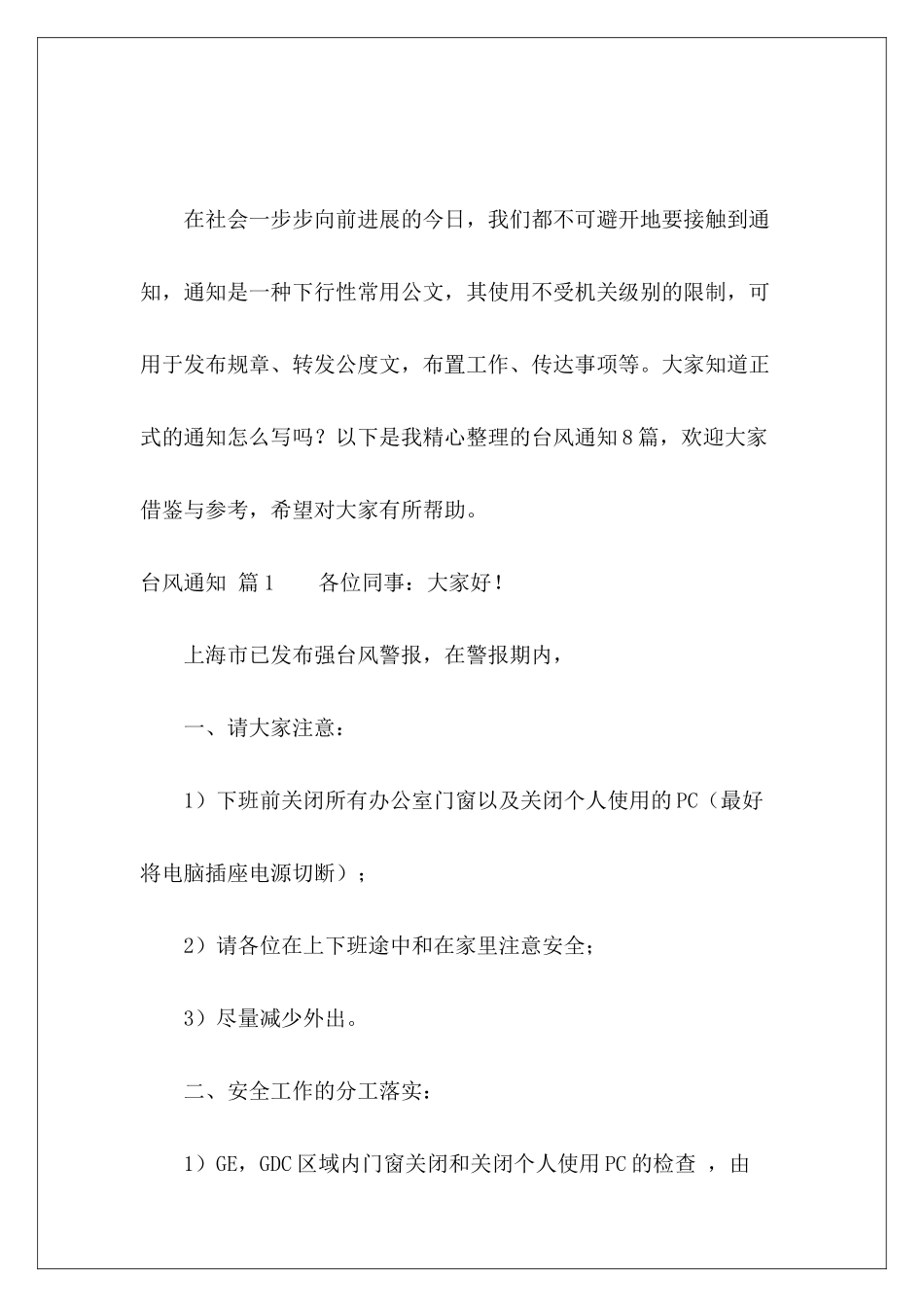 台风通知精选八篇-_第2页
