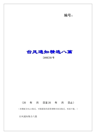 台风通知精选八篇-