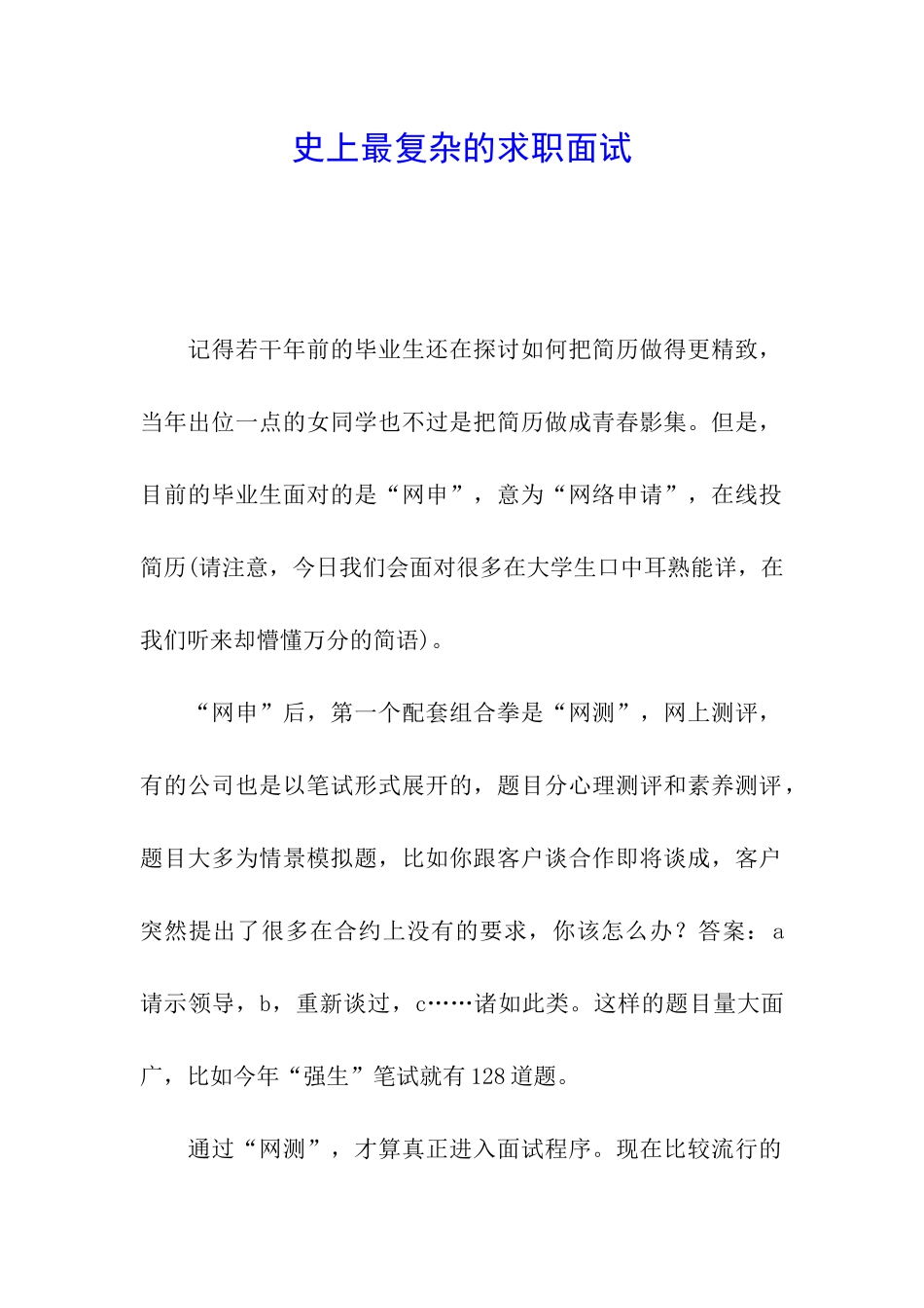 史上最复杂的求职面试_第1页