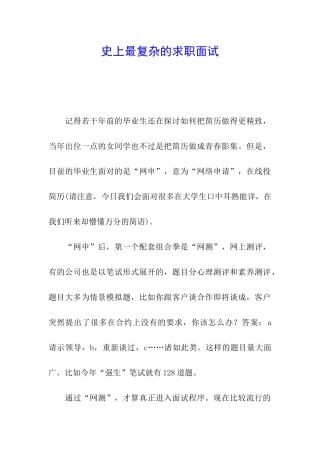 史上最复杂的求职面试