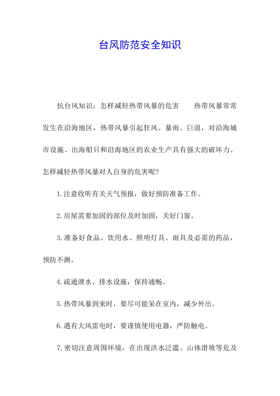 台风防范安全知识_第1页
