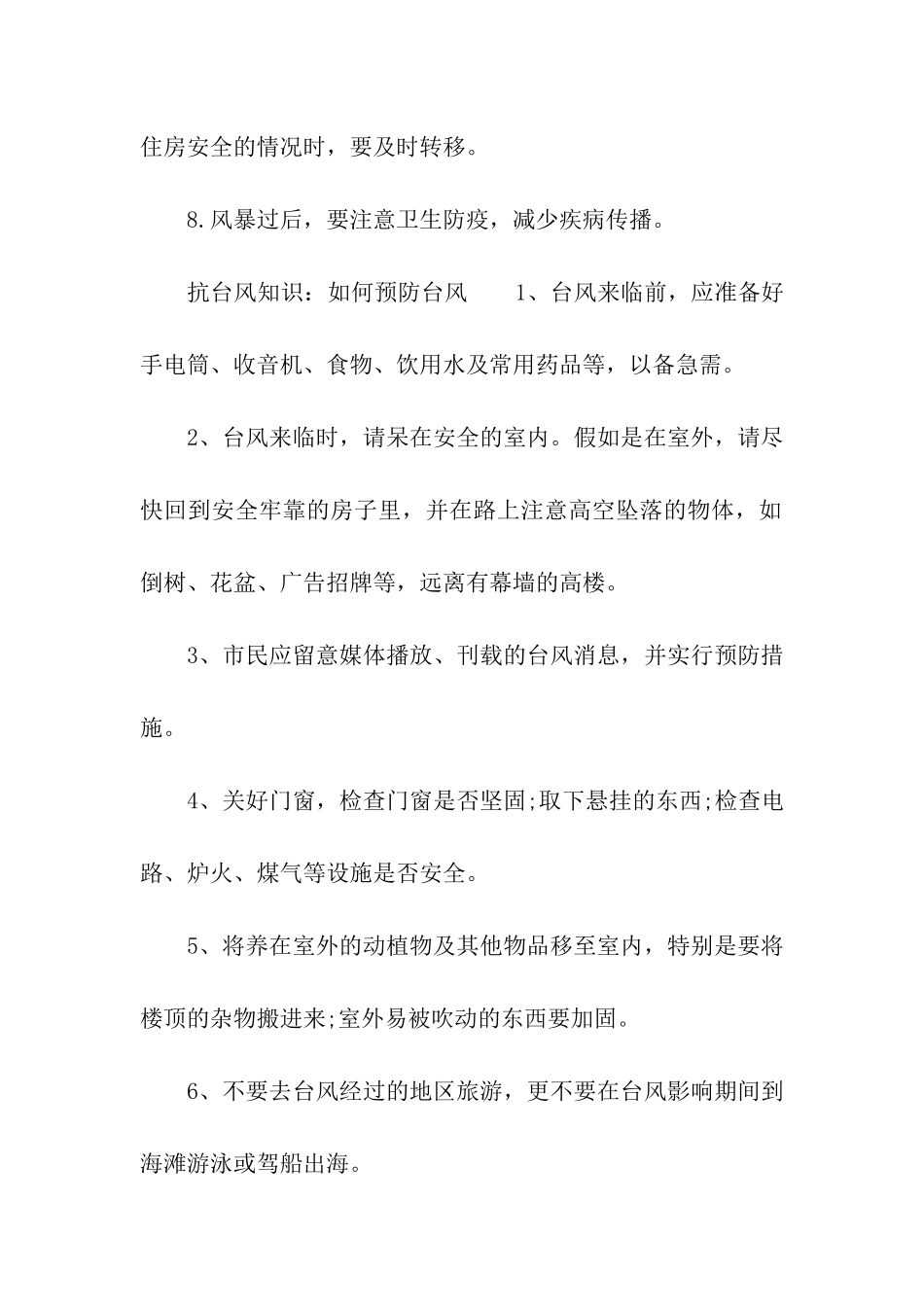 台风防范安全知识_第2页