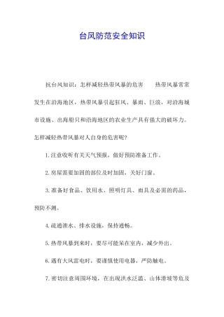 台风防范安全知识