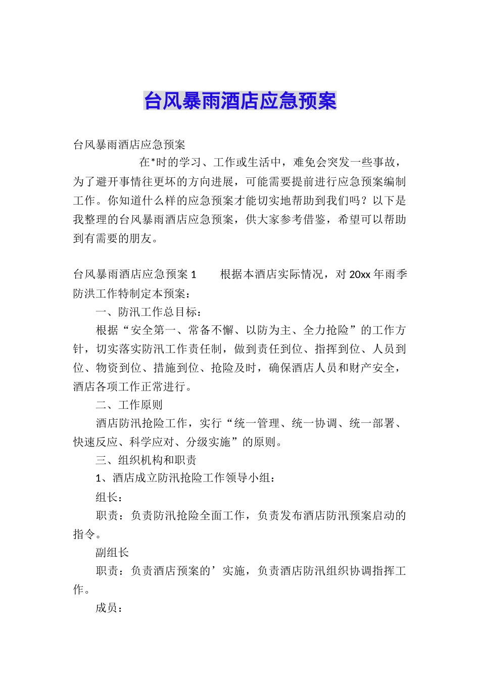 台风暴雨酒店应急预案_第1页