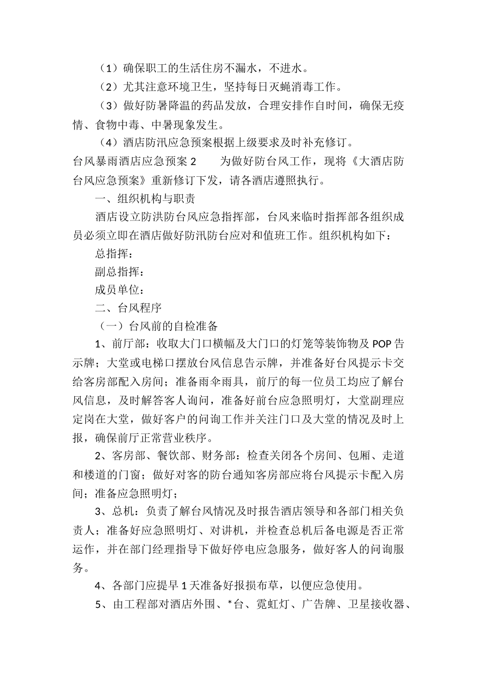 台风暴雨酒店应急预案_第3页