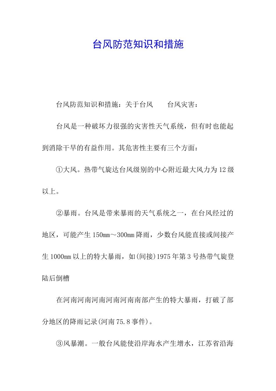 台风防范知识和措施_第1页