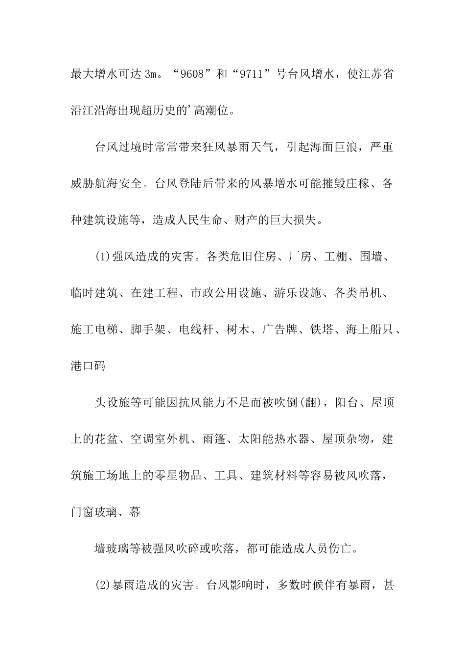 台风防范知识和措施_第2页