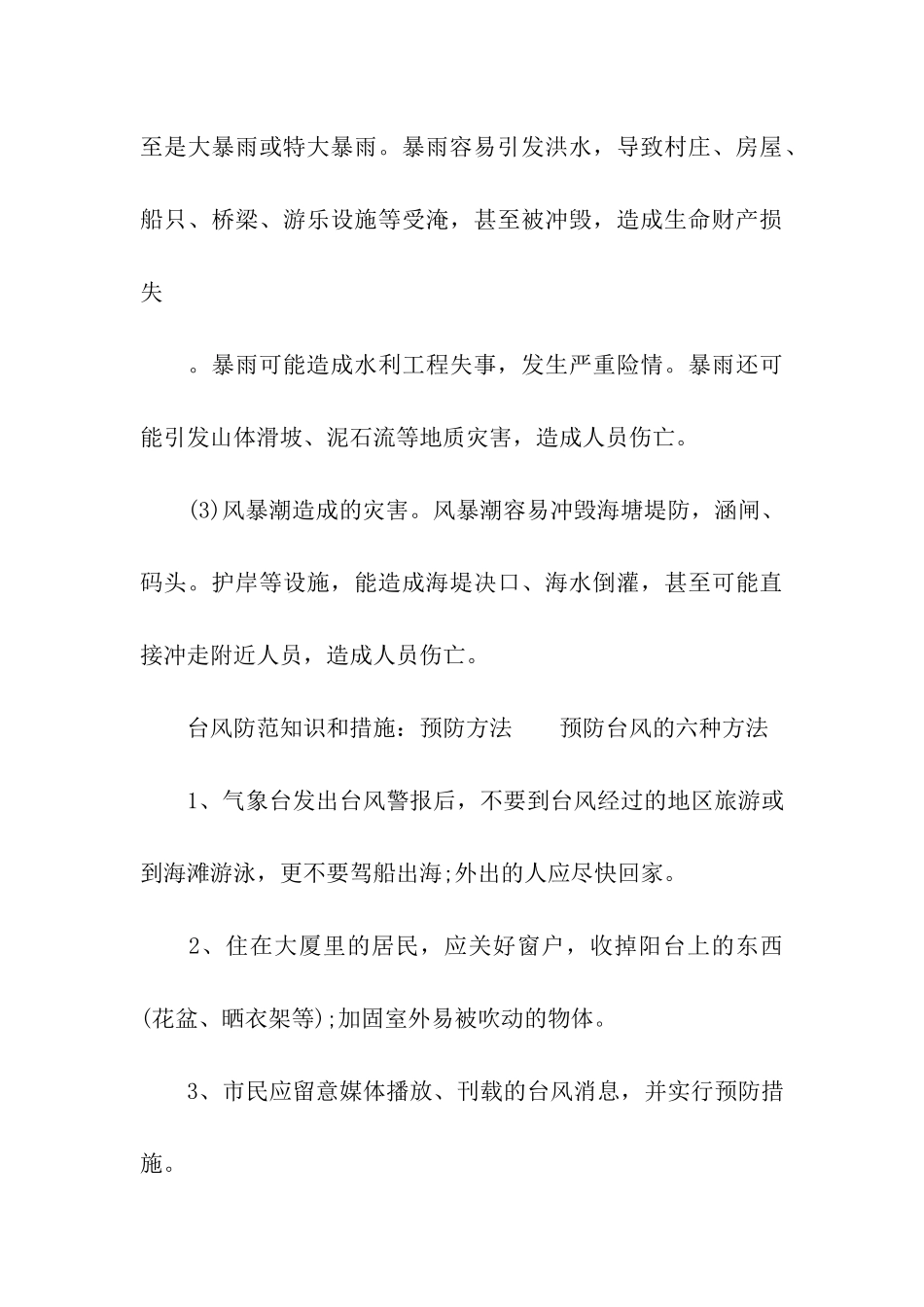 台风防范知识和措施_第3页