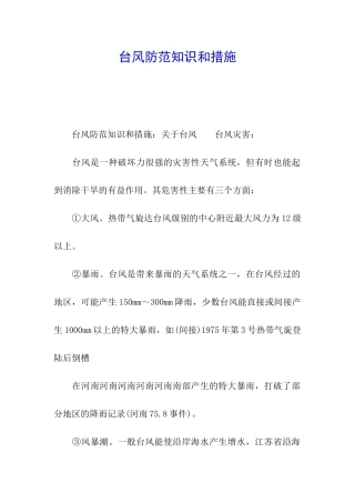 台风防范知识和措施