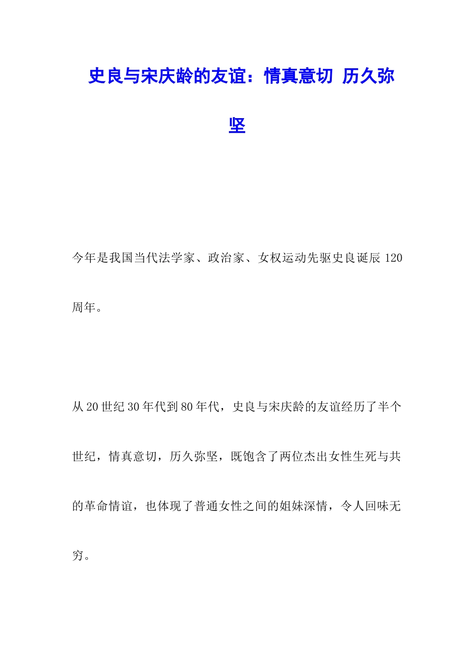 史良与宋庆龄的友谊：情真意切-历久弥坚_第1页