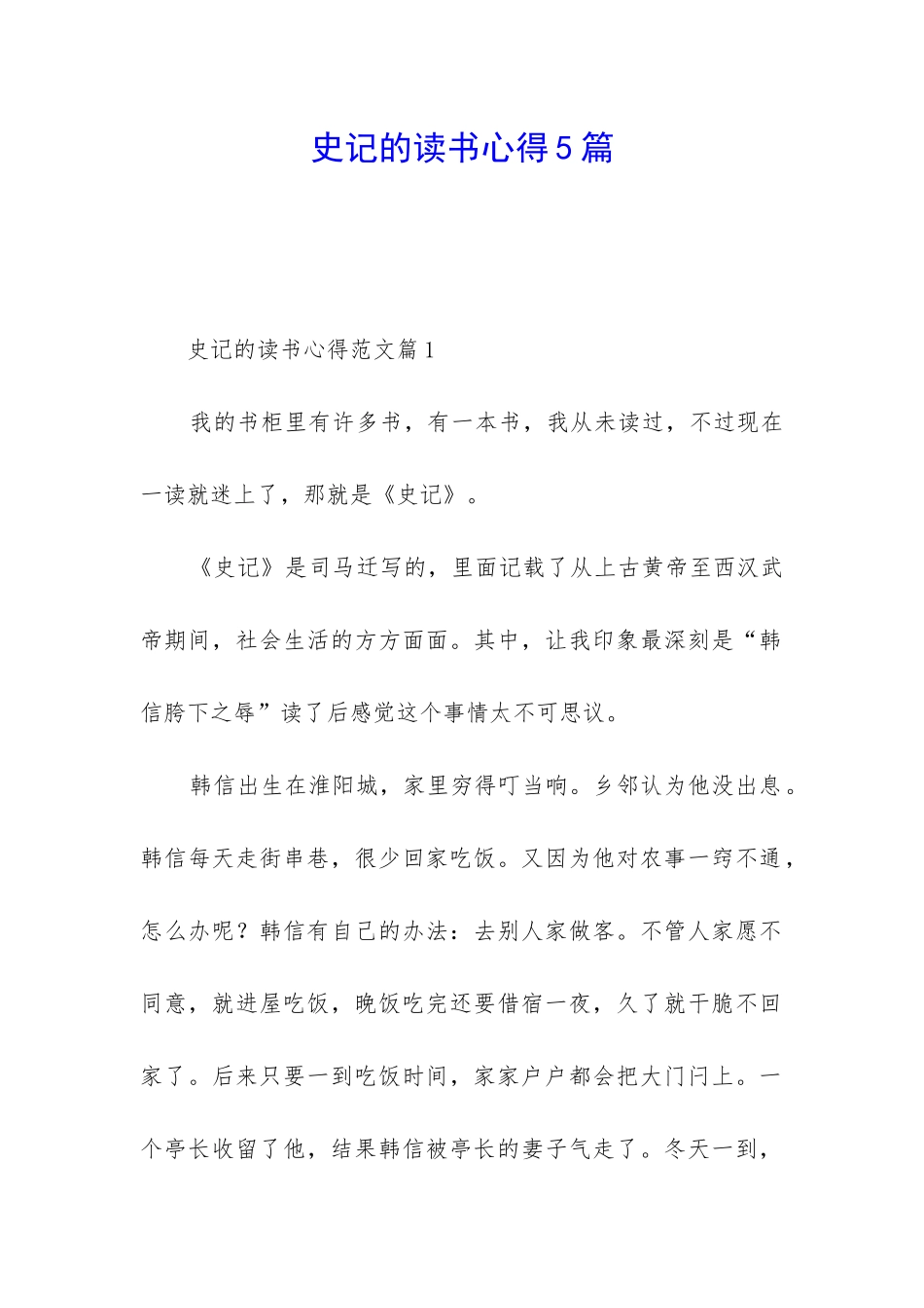 史记的读书心得5篇_第1页