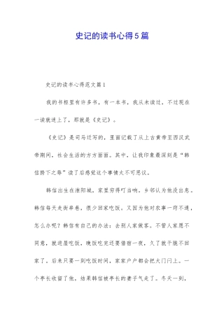 史记的读书心得5篇