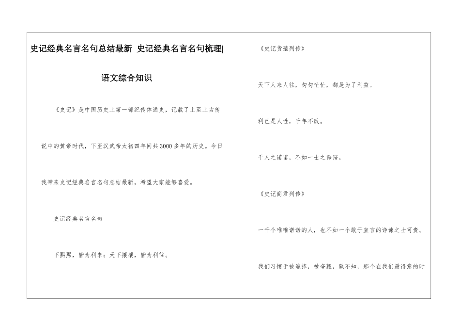 史记经典名言名句总结最新-史记经典名言名句梳理-语文综合知识_第1页