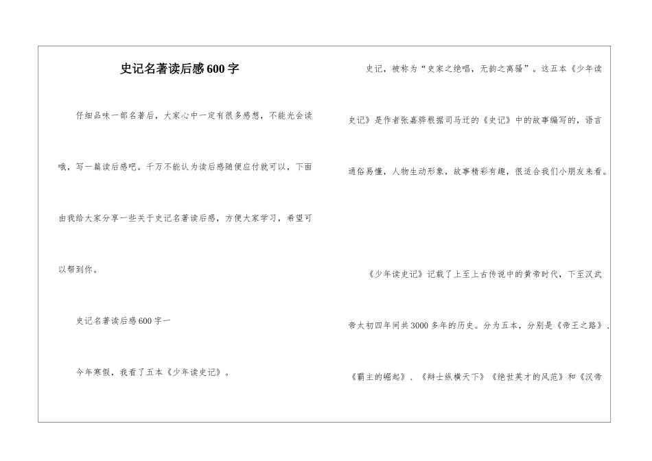 史记名著读后感600字_第1页