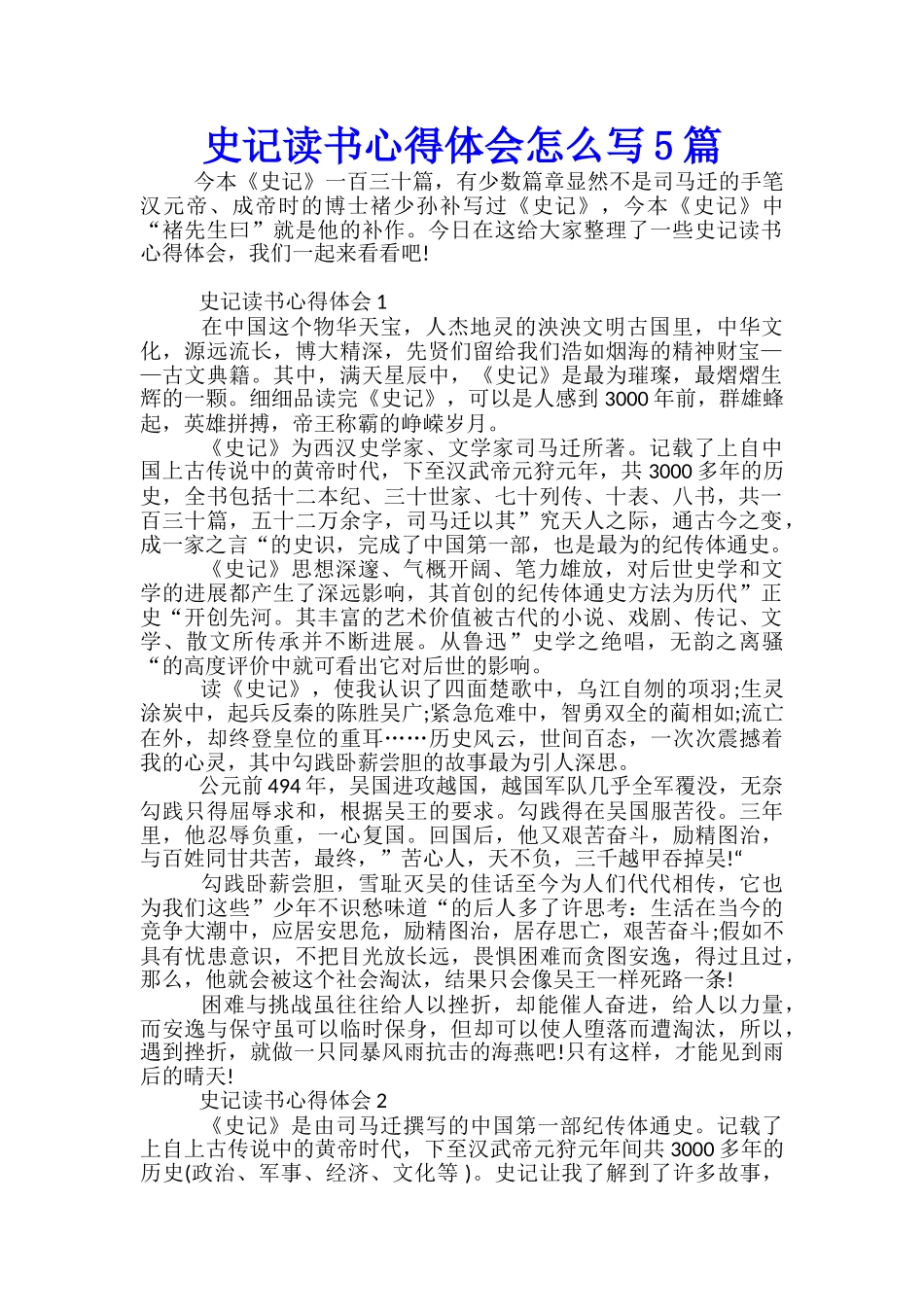 史记读书心得体会怎么写5篇_第1页