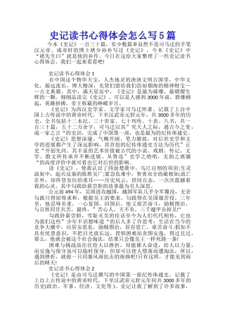 史记读书心得体会怎么写5篇