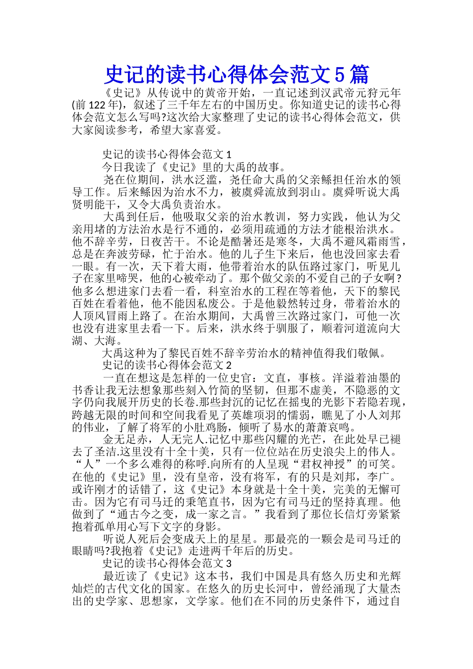 史记的读书心得体会范文5篇_第1页