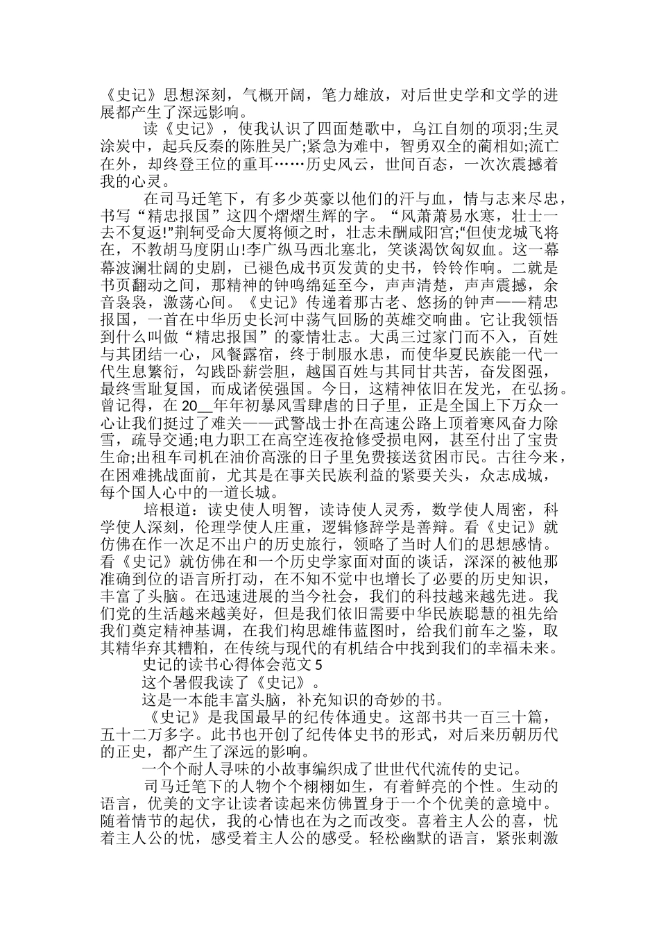 史记的读书心得体会范文5篇_第3页