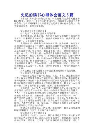 史记的读书心得体会范文5篇
