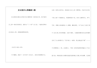 史记读后心得最新5篇