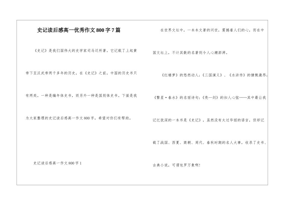 史记读后感高一优秀作文800字7篇_第1页