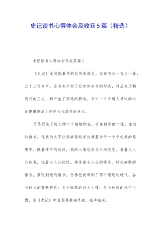 史记读书心得体会及收获5篇