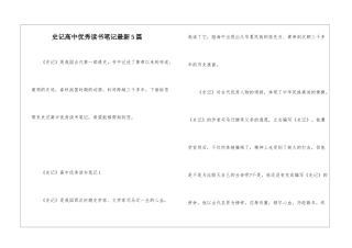 史记高中优秀读书笔记最新5篇