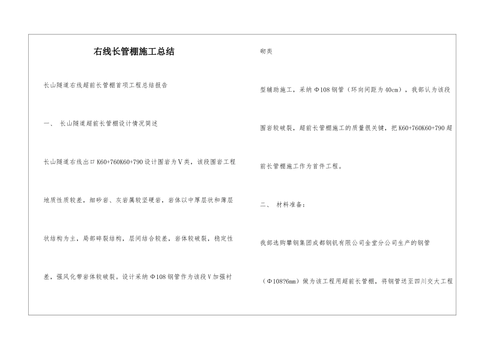 右线长管棚施工总结_第1页