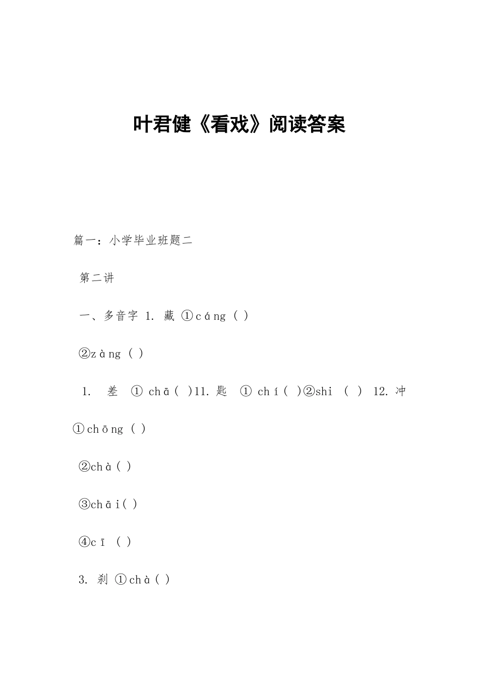 叶君健《看戏》阅读答案_第1页