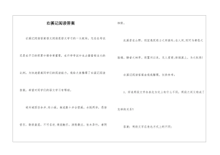 右溪记阅读答案-