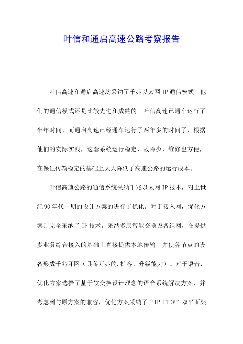 叶信和通启高速公路考察报告_第1页